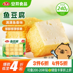 安井 锁鲜装鱼豆腐 240g/包 鱼糜含量≥65% 火锅麻辣烫关东煮烧烤食材