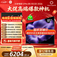 小米 S Pro 2026款 L85MC-SP 液晶电视 85英寸 4K