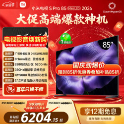 小米 S Pro 2026款 L85MC-SP 液晶电视 85英寸 4K