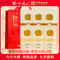 张一元 茶叶特级浓香型茉莉花茶新茶香茗50g传统袋装中华 香茗*3+香雪*3（礼袋）