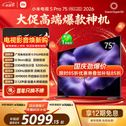 小米 S Pro 2026款 L75MC-SP 液晶电视 75英寸 4K