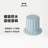 宅家玩乐：BRUNO 磁吸旋钮蓝牙音箱音响高音质浴室厨房防水迷你便携情侣礼物