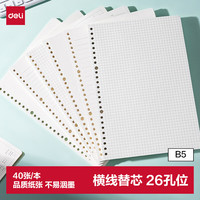 得力 文具B5/40张活页本替芯错题笔记本子26孔可拆卸记录本考研学生考试必备-横线NB540-2