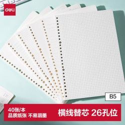 得力 文具B5/40张活页本替芯错题笔记本子26孔可拆卸记录本考研学生考试必备-横线NB540-2