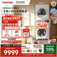 东芝 玉兔3.0Pro系列 DG-12T186BW+DH-12T186BW 热泵洗烘套装