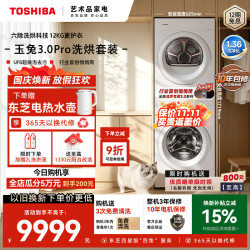 东芝 玉兔3.0Pro系列 DG-12T186BW+DH-12T186BW 热泵洗烘套装