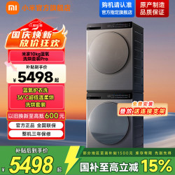 小米 MIJIA 米家 Pro系列 XQG100MJ109+H100MJ105 热泵洗烘套装