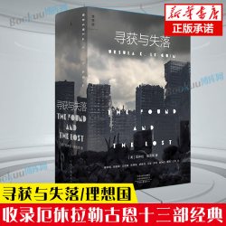 寻获与失落 收录科幻教母厄休拉勒古恩十三部经典中篇小说集 雨果星云作家 外国文学 理想国图书 地海传奇 海恩宇宙
