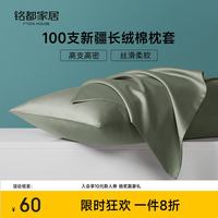 MIDO HOUSE 铭都枕套高端100支新疆长绒棉枕套全纯棉一对装 莺茶绿