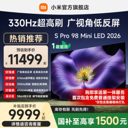 小米 S Pro 2026款 L98MC-SP 液晶电视 98英寸