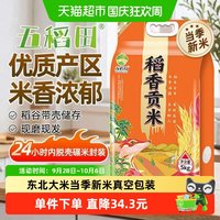 88VIP：五稻田 稻香贡米东北大米5kg真空装2023年新米