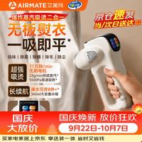 艾美特 新一代挂烫机-奶白色-无板熨衣+除菌除螨+3档吸力+大容量蒸汽