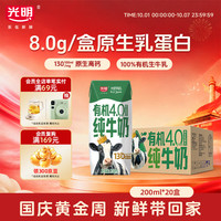 光明 4.0乳蛋白 有机纯牛奶  200ml*20盒 箱装