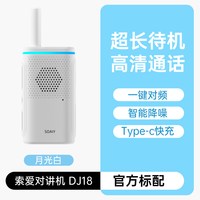 索爱 DJ18对讲机超薄小型酒店餐饮工地专用2026新款户外防水手台