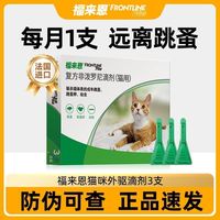百亿补贴：福来恩 3支整盒猫咪用杀虫滴剂复方非泼罗尼滴剂法国进口除跳蚤