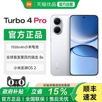 红米 Turbo 4 Pro 5G手机 第四代骁龙8s
