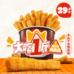 汉堡王 一斤霸王鸡条