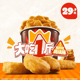 汉堡王 一斤嫩香鸡块桶