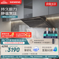 西门子 锥锋Plus CXW-280-LSVJ9D3BNW 侧吸式吸油烟机