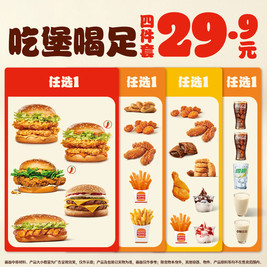 汉堡王 吃堡喝足四件套