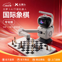 元萝卜 AI下棋机器人 国际象棋陪练学习机