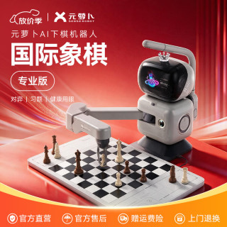 元萝卜 AI下棋机器人 国际象棋陪练学习机