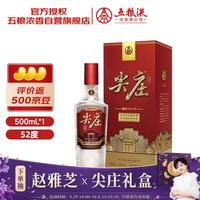 五粮液 股份尖庄荣耀52度500ml单瓶国庆送礼