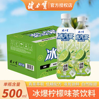 健力宝 冰汽茶冰爆柠檬味茶饮料500ml瓶装低糖配方夏季清凉乌龙茶饮品 柠檬味茶饮料500ml*5瓶