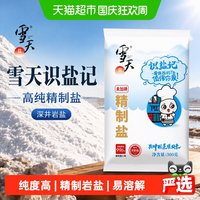 宅家食光：雪天 识盐记系列食用盐300g*3包高纯精制盐烹饪调味品调料深井岩盐