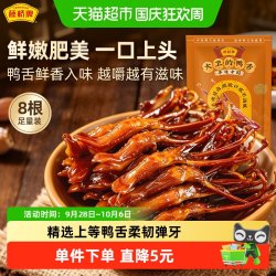 藤桥牌 酱香味 鸭舌  酱香味8根装 ≤200g 袋装
