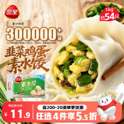 三全 素水饺 韭菜鸡蛋水饺 1kg