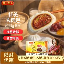 湾仔码头 鲜美大肉包 520g