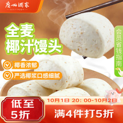 广州酒家 利口福 全麦椰汁馒头 包子/烧麦 400g*2袋