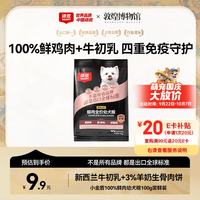 顽皮小金盾狗粮鲜肉全价幼犬粮鸡肉牛初乳100g尝鲜装
