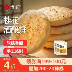悦味纪 手作桂花酒酿饼480g*3包 12个 米酒发糕早餐半成品 空气炸锅食材