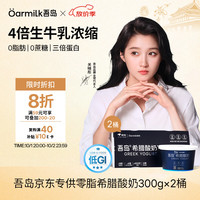 Oarmilk 吾岛 低GI零脂无蔗糖希腊酸奶 300g*2盒