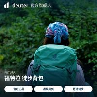 户外徒步:多特 德国多特Deuter进口Futura福特拉徒步登山包轻大容量男女双肩包