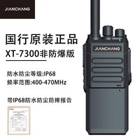 简常 Ex防爆对讲机化工制药厂XT-7300加油站油田煤矿IICT4手持IP68防水