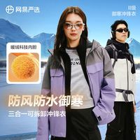 网易严选 冲锋衣摇粒绒内胆保暖旅游出行户外男女登山服秋冬冲锋衣