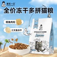 百亿补贴：诚实一口 P32全阶段全价冻干多拼猫粮鱼多多冻干猫粮