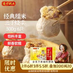湾仔码头 经典糯米三丁烧麦 6只 300g