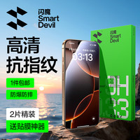 闪魔 iPhone16ProMax钢化膜 高清抗指纹 2片装
