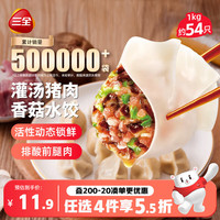 三全 灌汤系列猪肉香菇口味饺子1kg约54只 速冻水饺早餐生鲜食品早餐