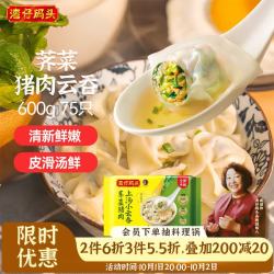 湾仔码头 上汤小云吞 荠菜猪肉馅 75只 600g
