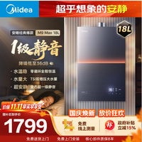 美的 JSQ34-M9 Max 18L天然气 一级静音强增压 燃气热水器
