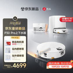 石头 A3060RR P30 Pro 扫拖一体机 自动上下水版