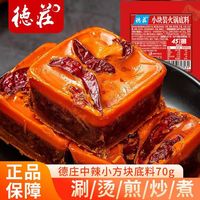 宅家食光:德庄 块块香火锅底料 70g