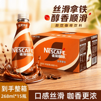 移动端：雀巢 丝滑拿铁即饮咖啡268ml*15瓶装整箱装提神饮料低糖榛果焦糖