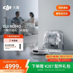大疆 ROMO2 P2 扫拖一体机 水箱版