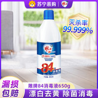 清洁收纳：雕牌 84消毒液650g家用杀菌婴儿衣物玩具厨房宠物清洁剂杀菌抑菌液